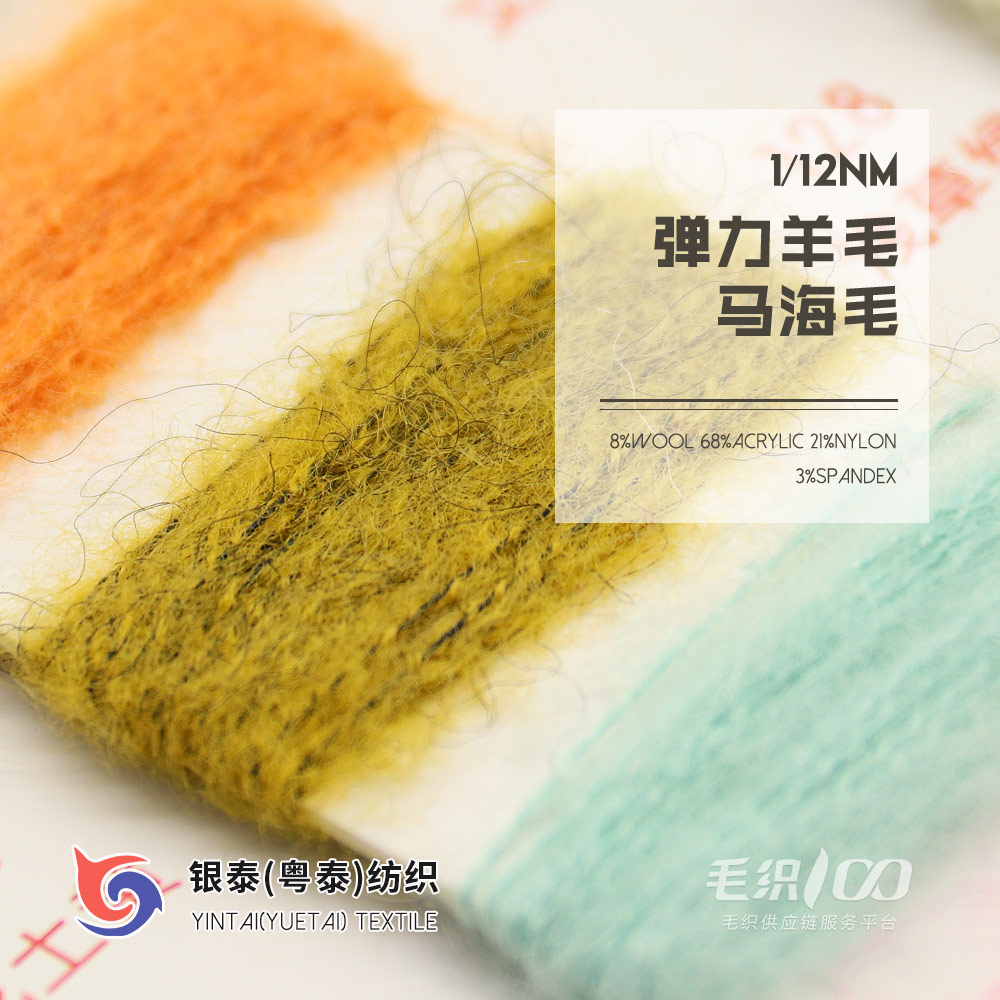 彈力羊毛馬海毛