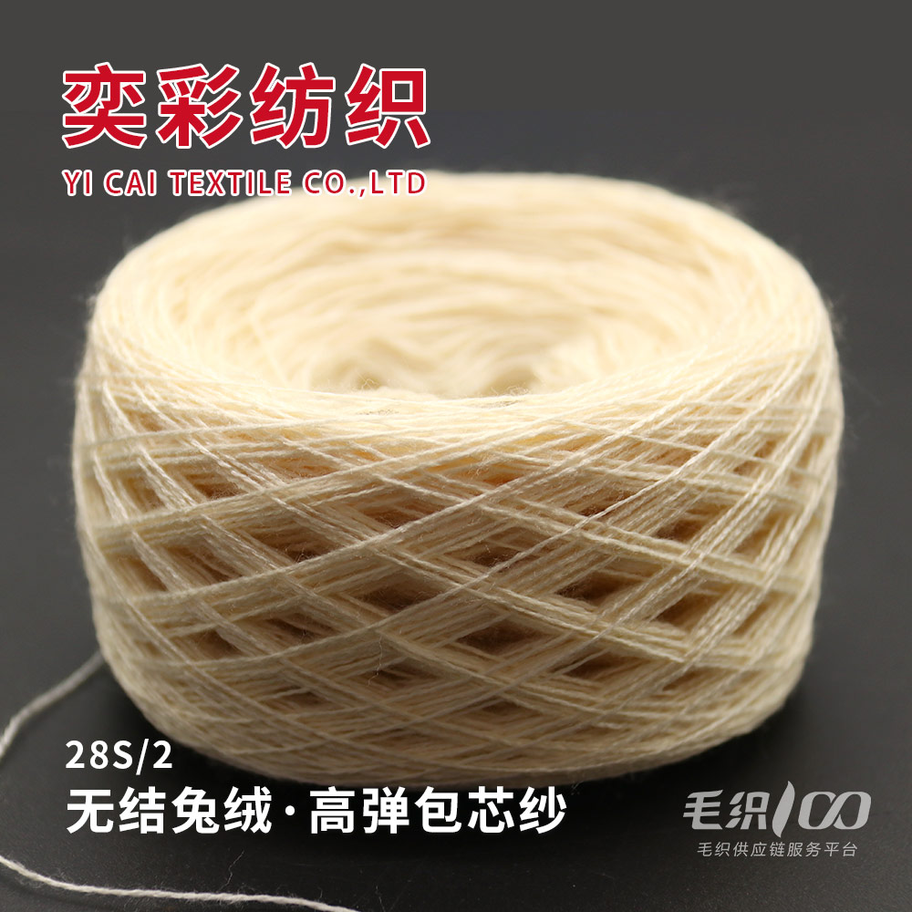 無(wú)結(jié)兔絨 高彈包芯紗