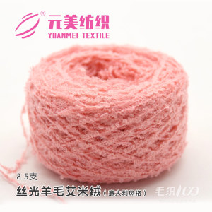 絲光羊毛艾米絨（意大利風格）