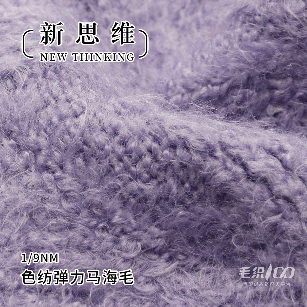 色紡彈力馬海毛