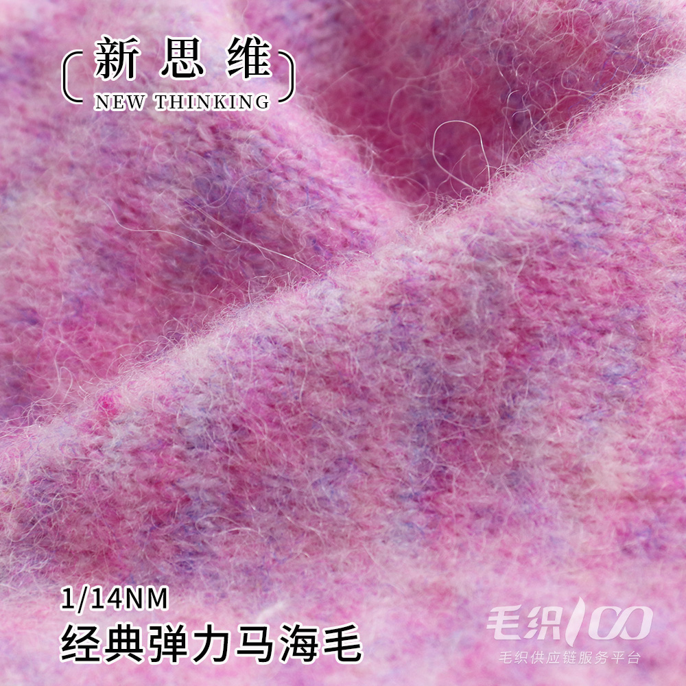 經典彈力馬海毛