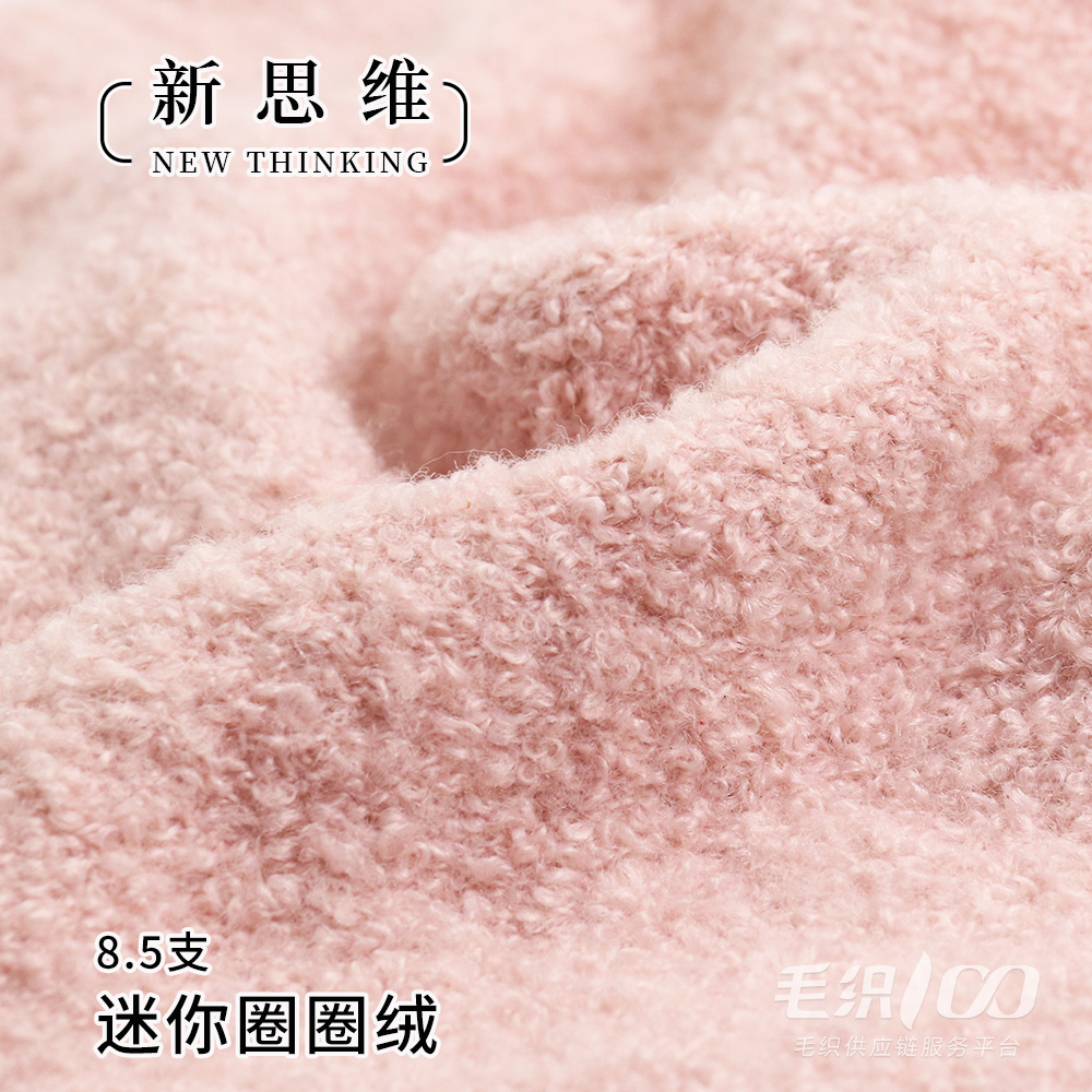迷你圈圈絨