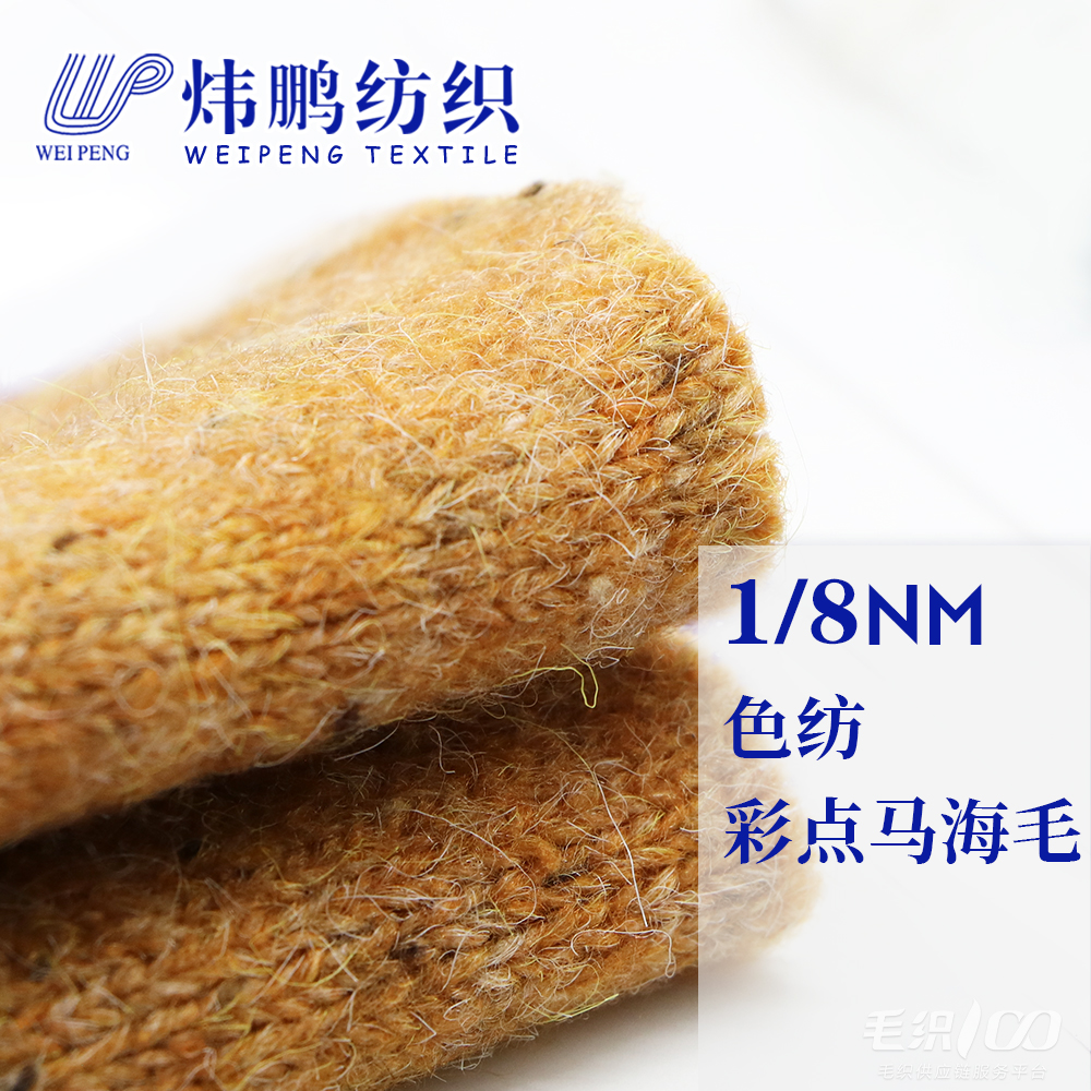色紡彩點馬海毛