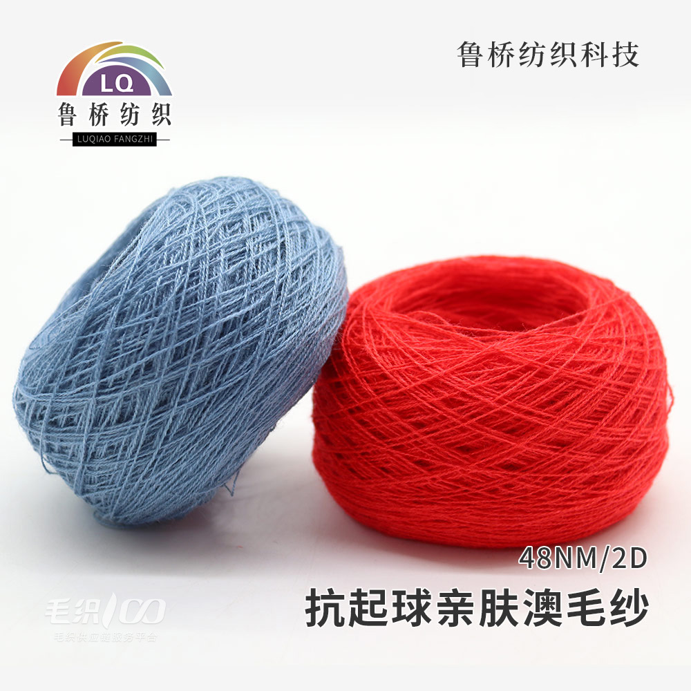 抗起球亲肤澳毛纱