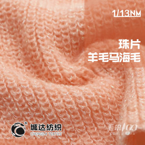 羊毛珠片馬海毛