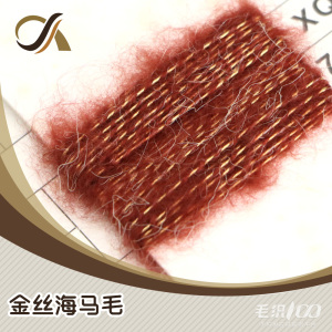 金絲海馬毛