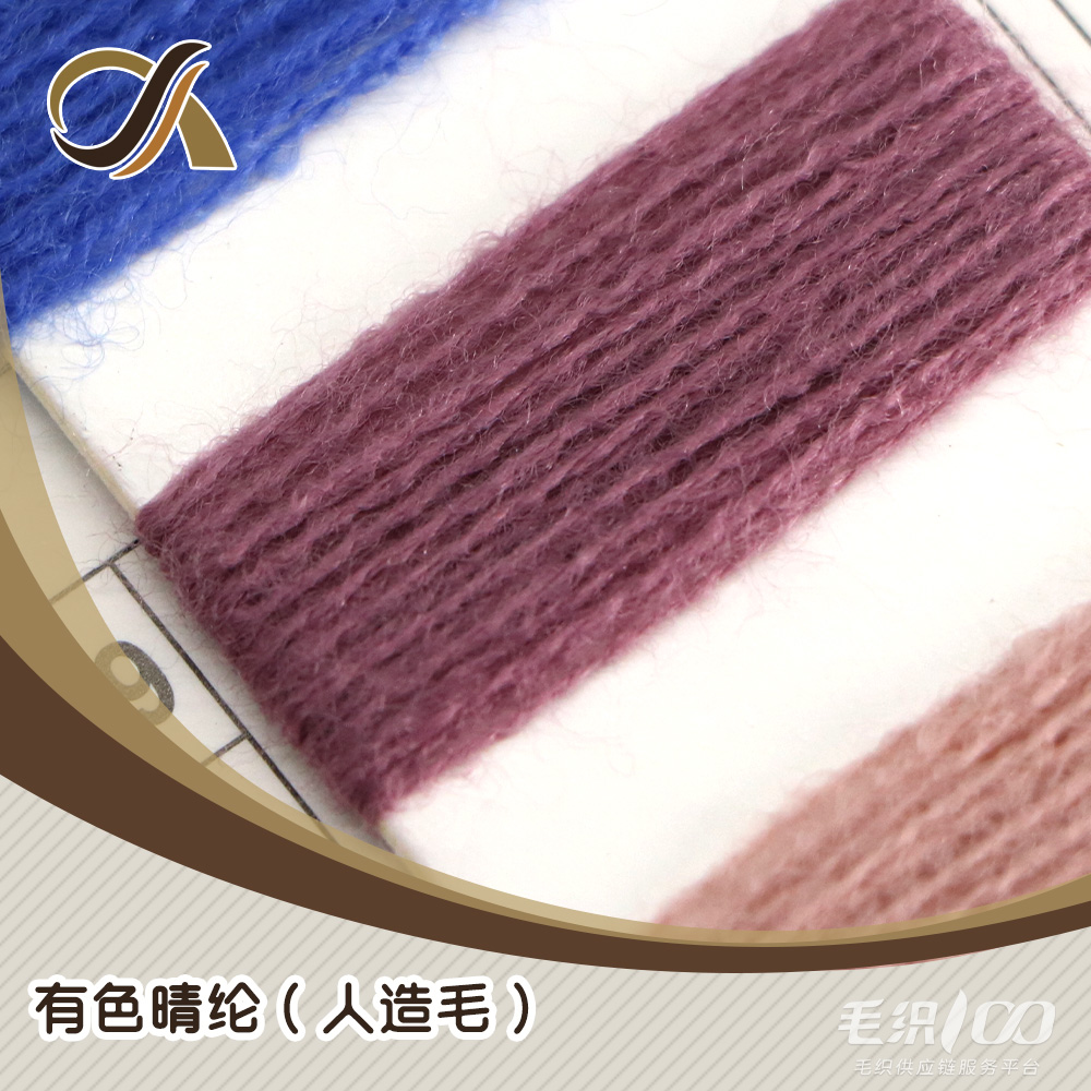有色晴綸（人造毛）