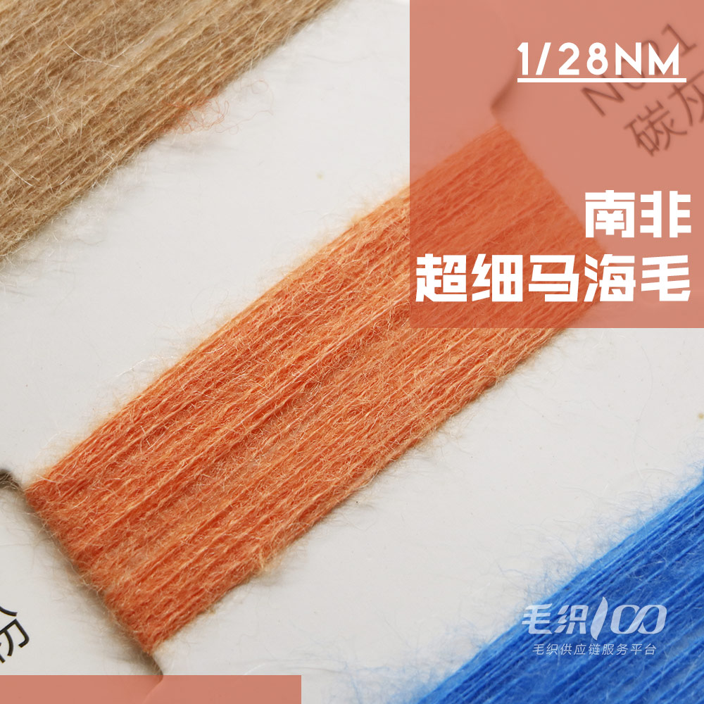 南非超細馬海毛