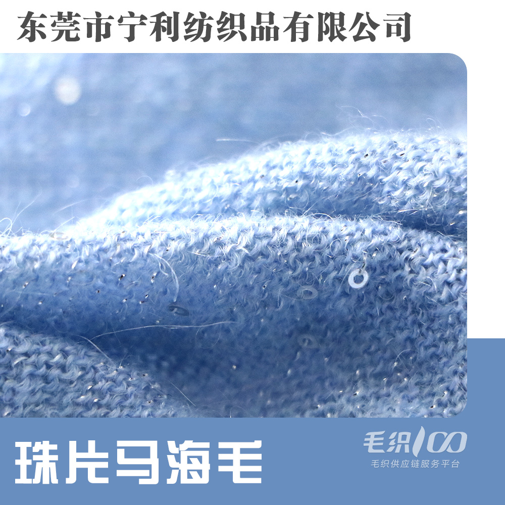 高比例馬海毛 珠片馬海毛