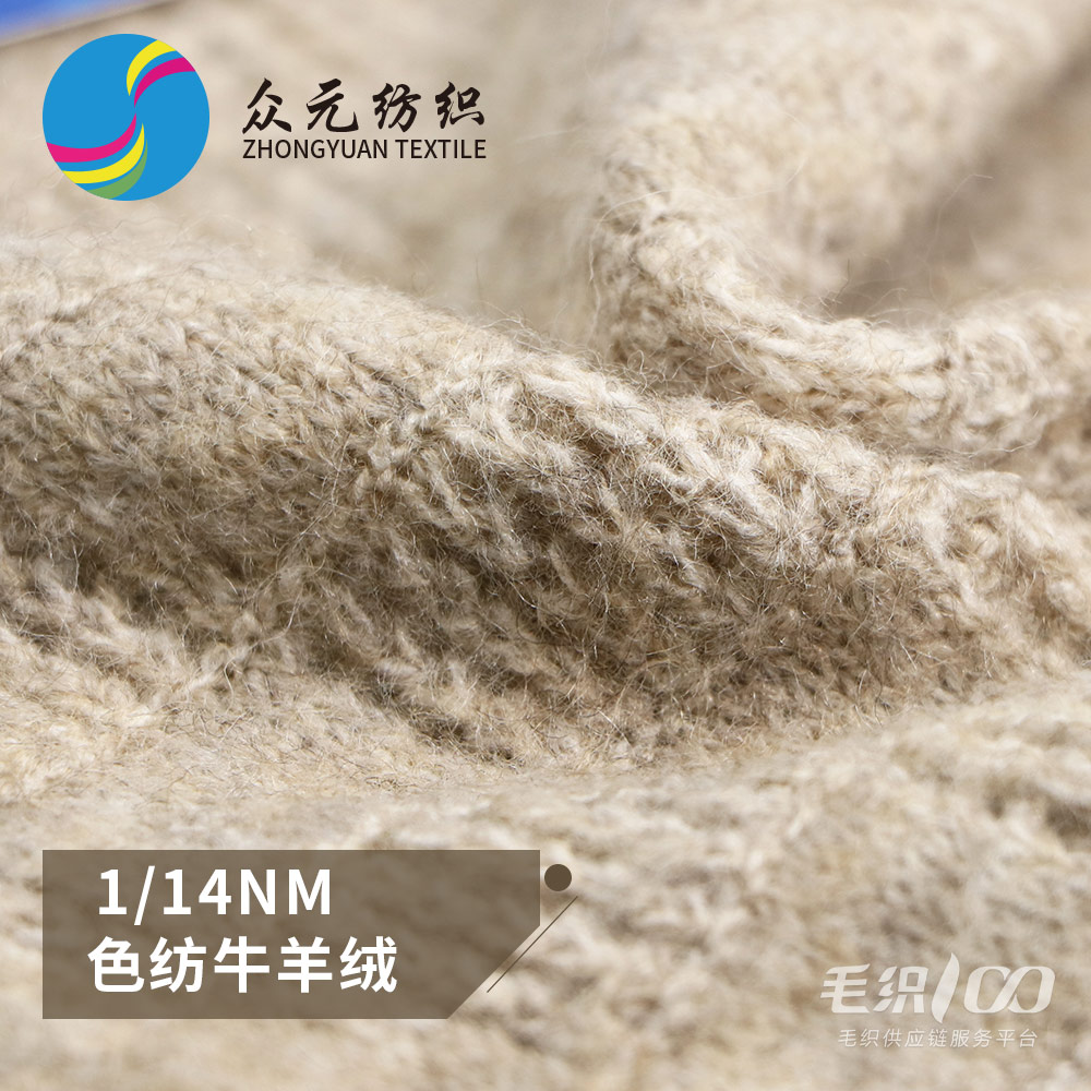 色纺牛羊绒