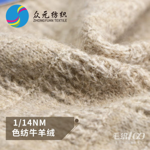 色纺牛羊绒