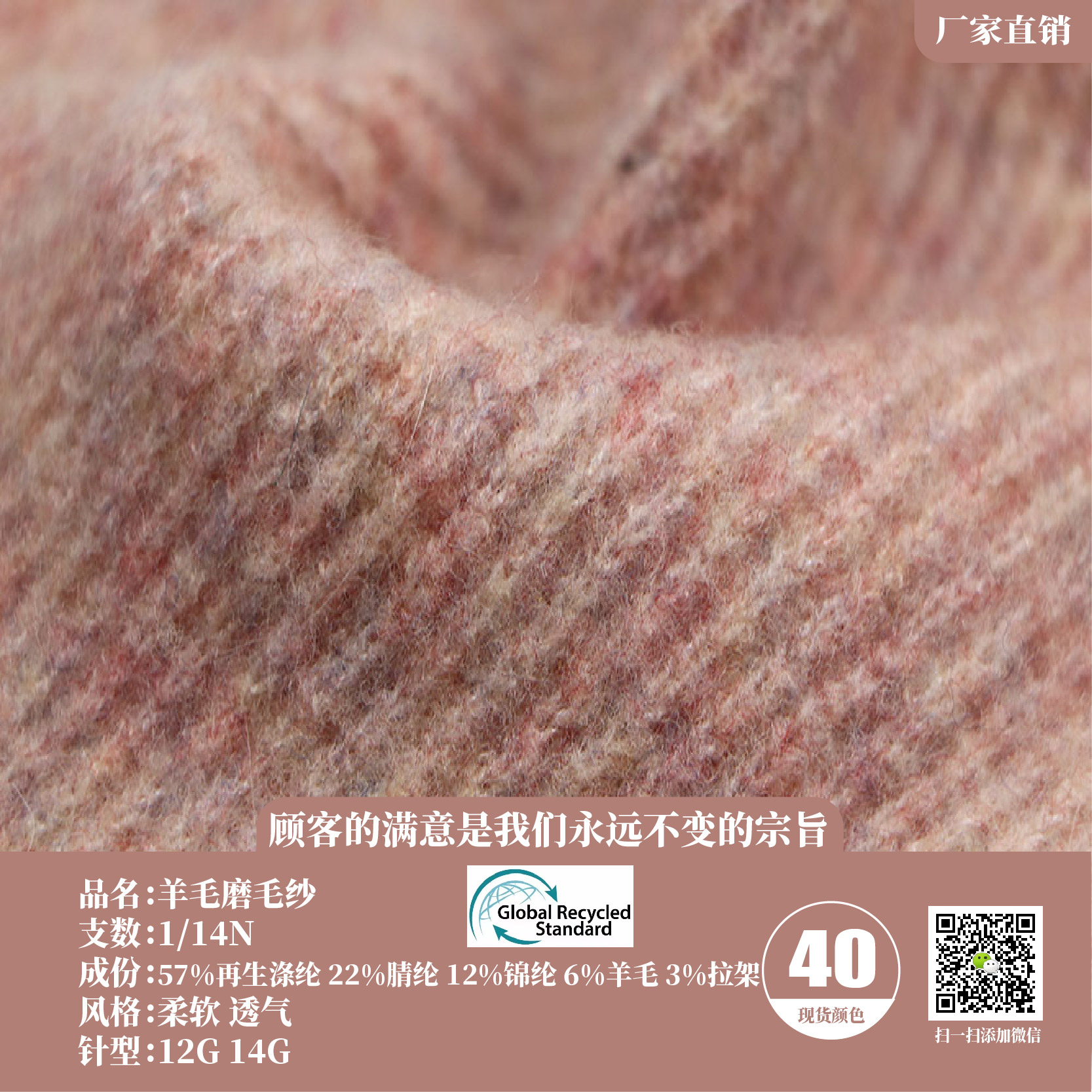 14支  色紡羊毛磨毛紗 （GRS認證）