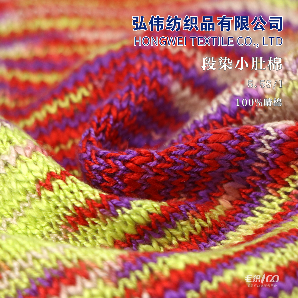 段染小肚棉