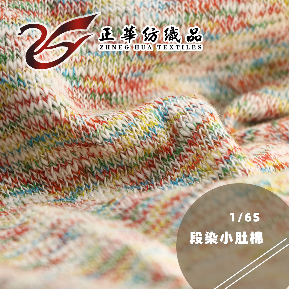 段染肚小棉