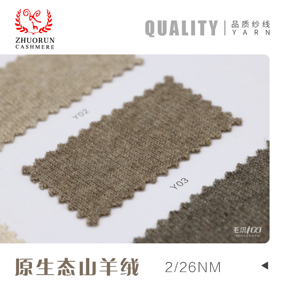 原生態山羊絨