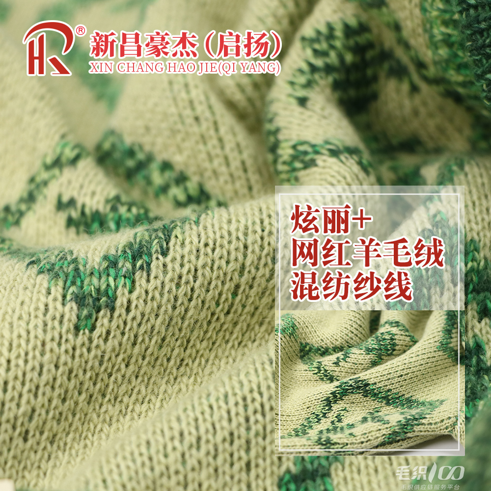 炫麗+網(wǎng)紅羊毛絨混紡紗線