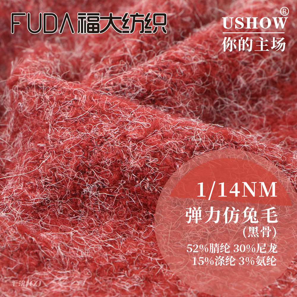 弹力仿兔毛(黑骨)(弹力黑芯仿兔毛)