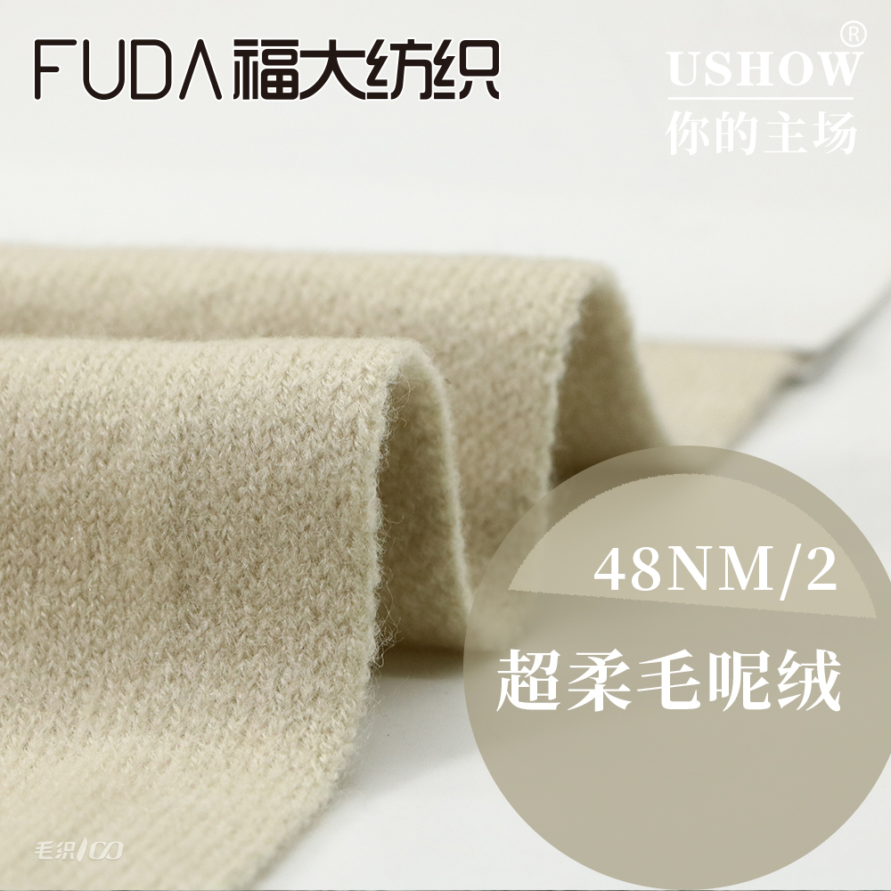 超柔毛呢绒（磨毛工艺）