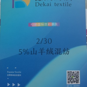 30支5羊絨混紡