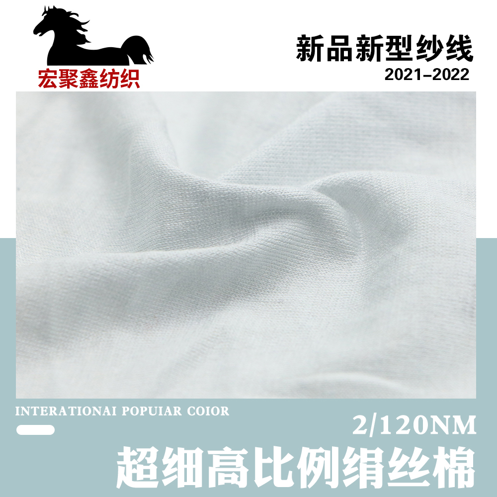 超細高比例絹絲棉
