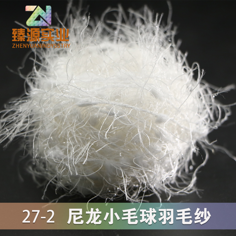 尼龍小毛球羽毛紗