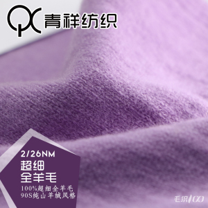 超細(xì)全羊毛