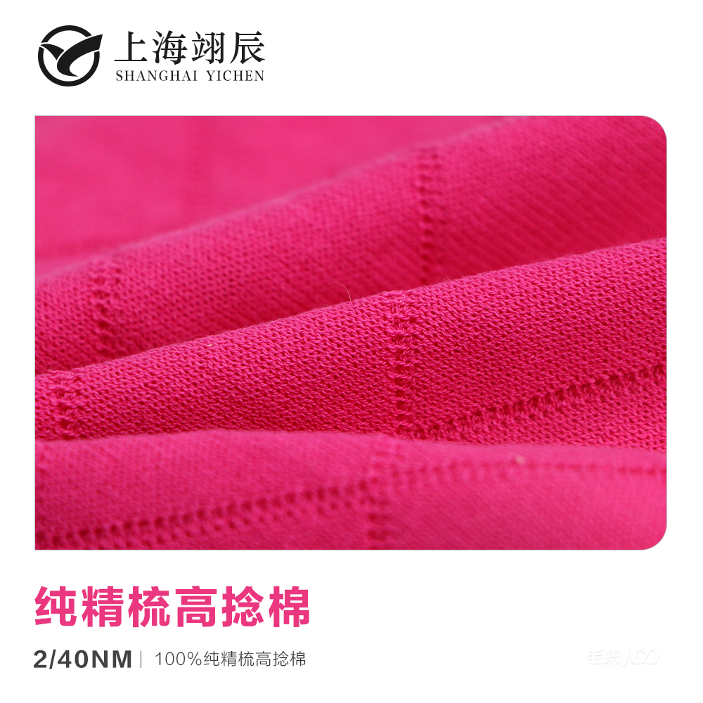 純精梳高捻棉