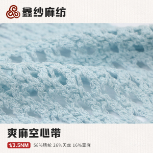 爽麻空心带