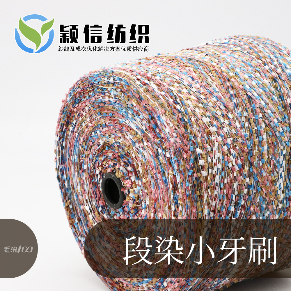 段染牙刷纱