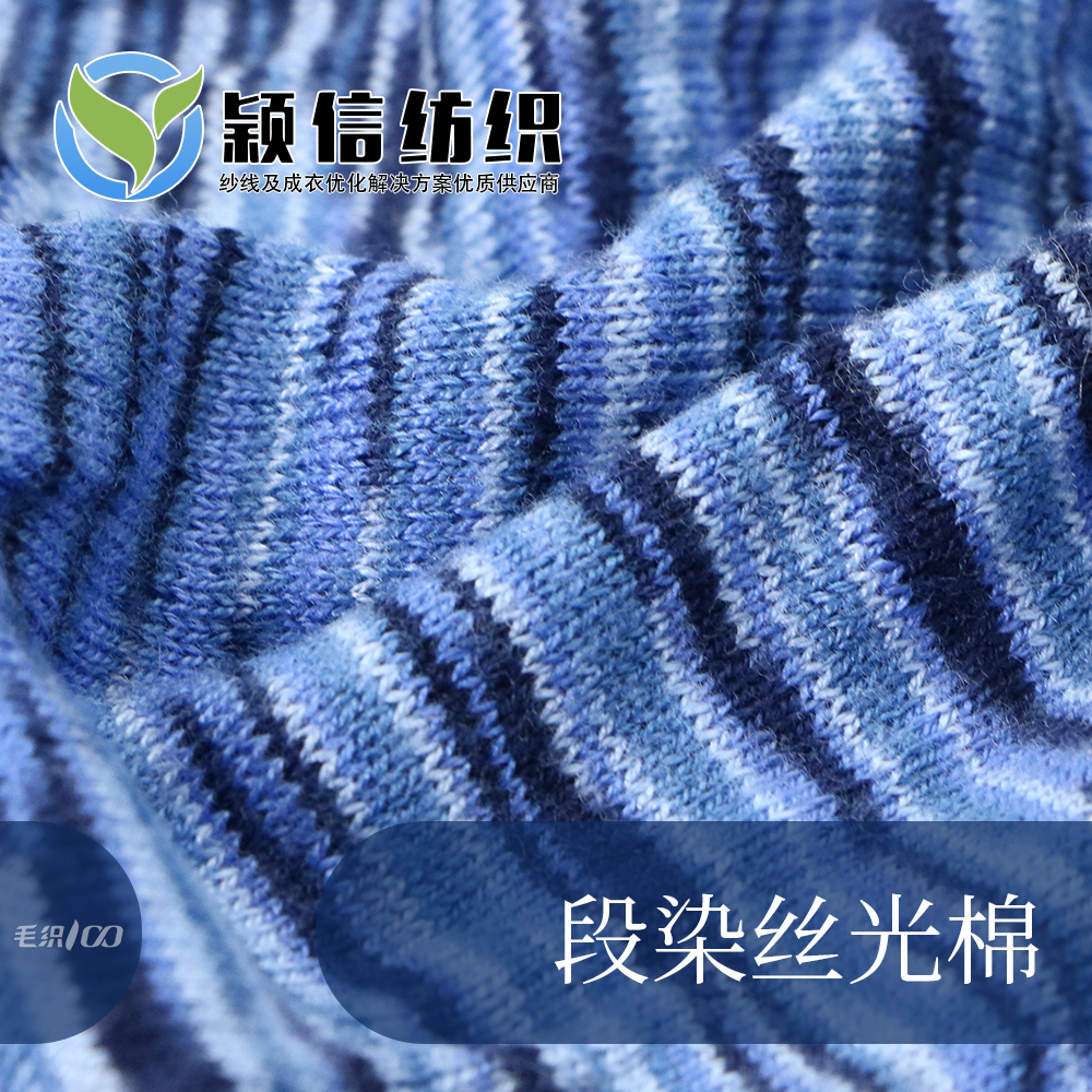 段染丝光棉