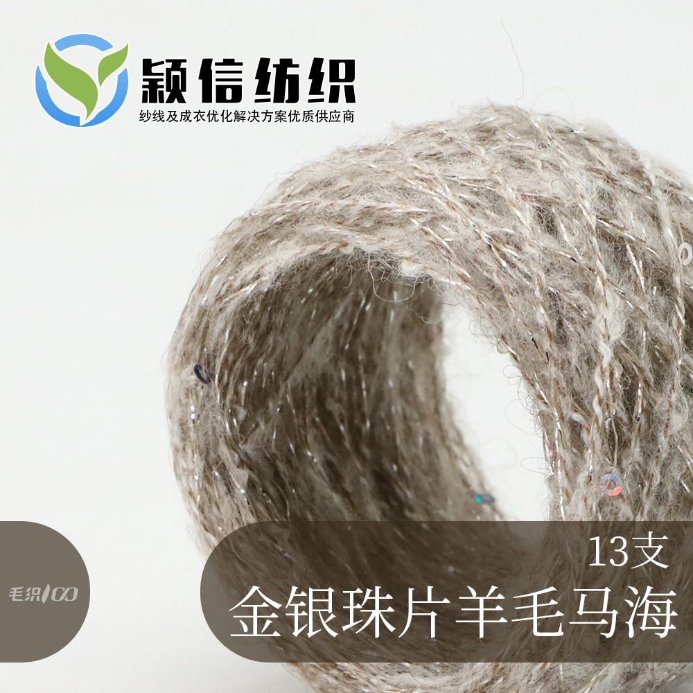 金银珠片羊毛马海