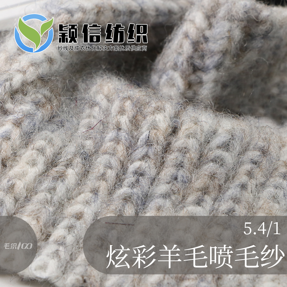 炫彩羊毛喷毛纱
