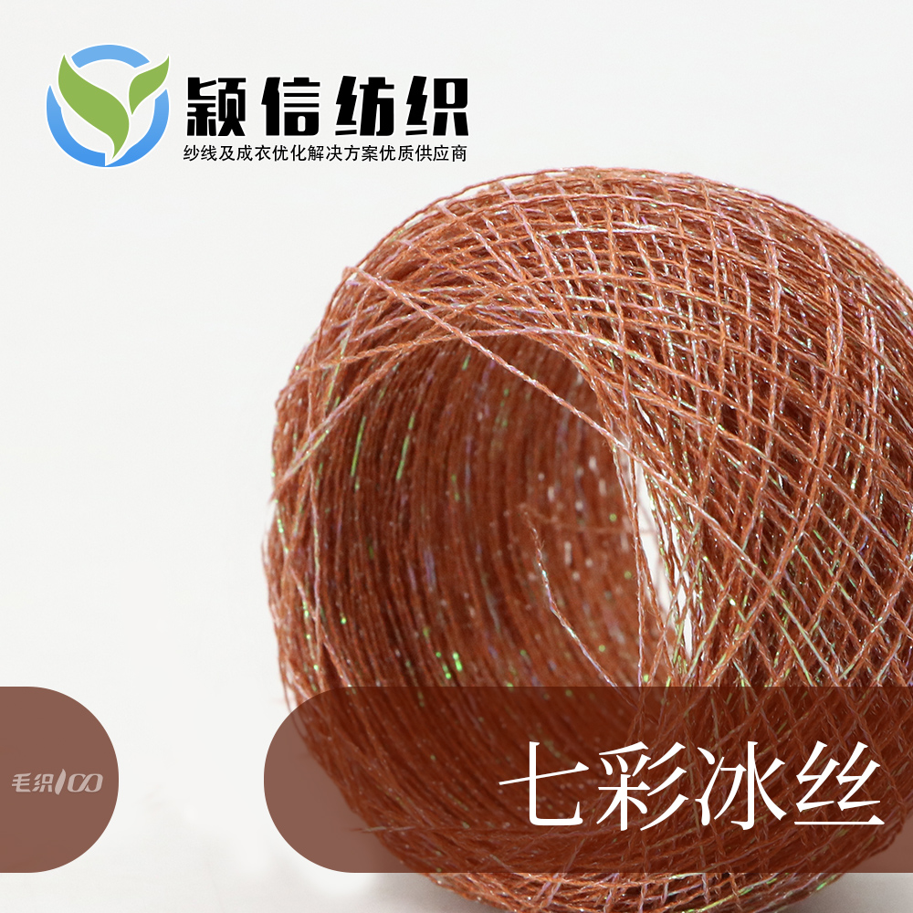 七彩冰丝