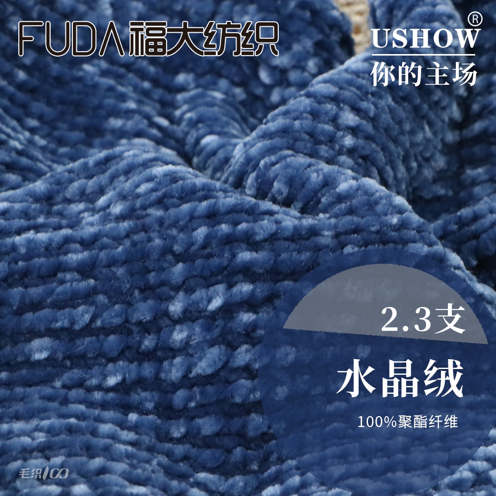 水晶绒(2.3支有光仿晴丝绒雪尼尔)