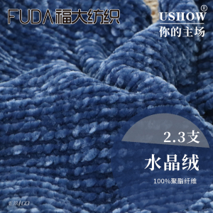 水晶绒(2.3支有光仿晴丝绒雪尼尔)