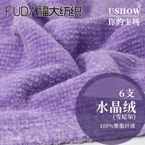 水晶绒(6支有光仿晴丝绒雪尼尔)