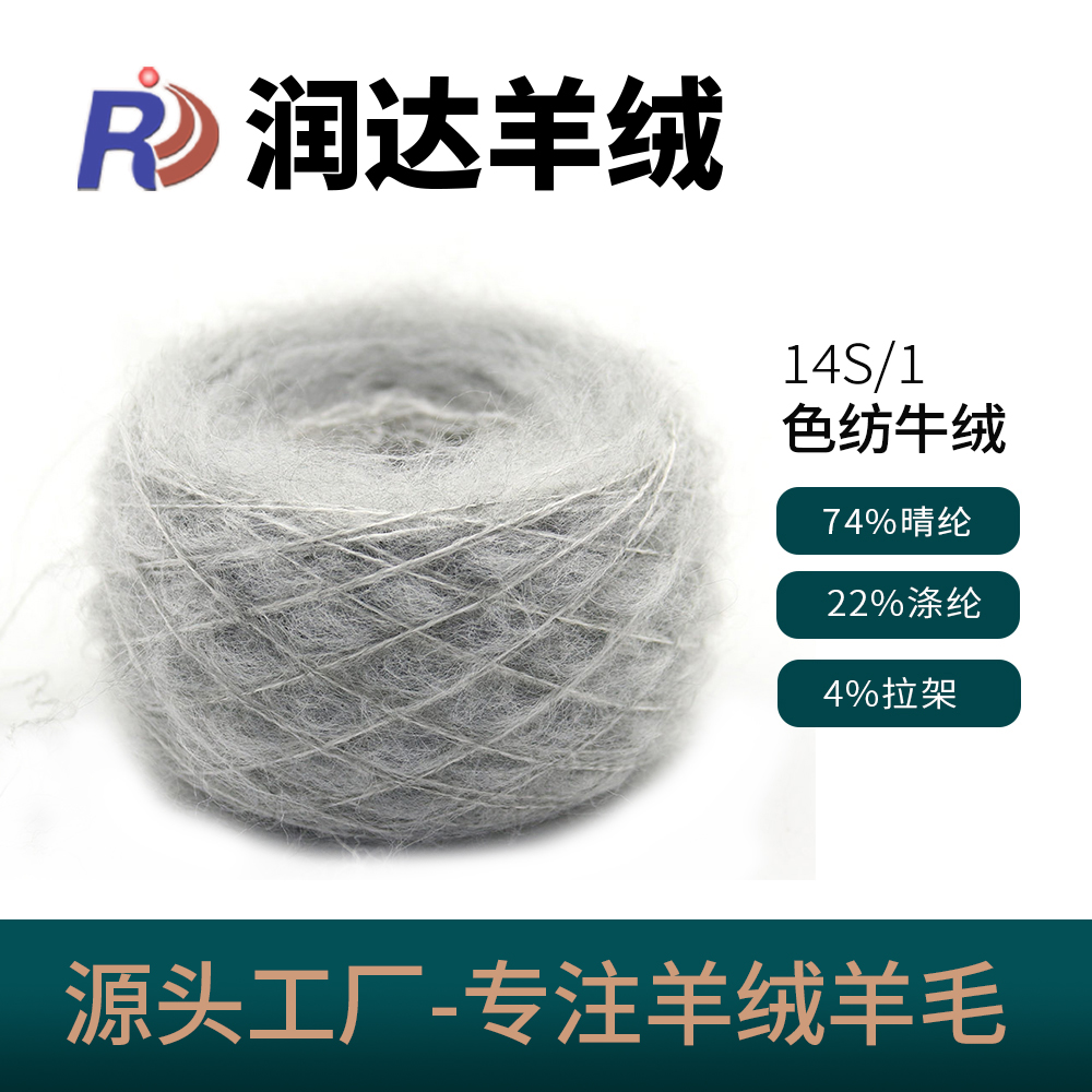 色紡牛絨14/1 色仿牛絨 拉毛紗