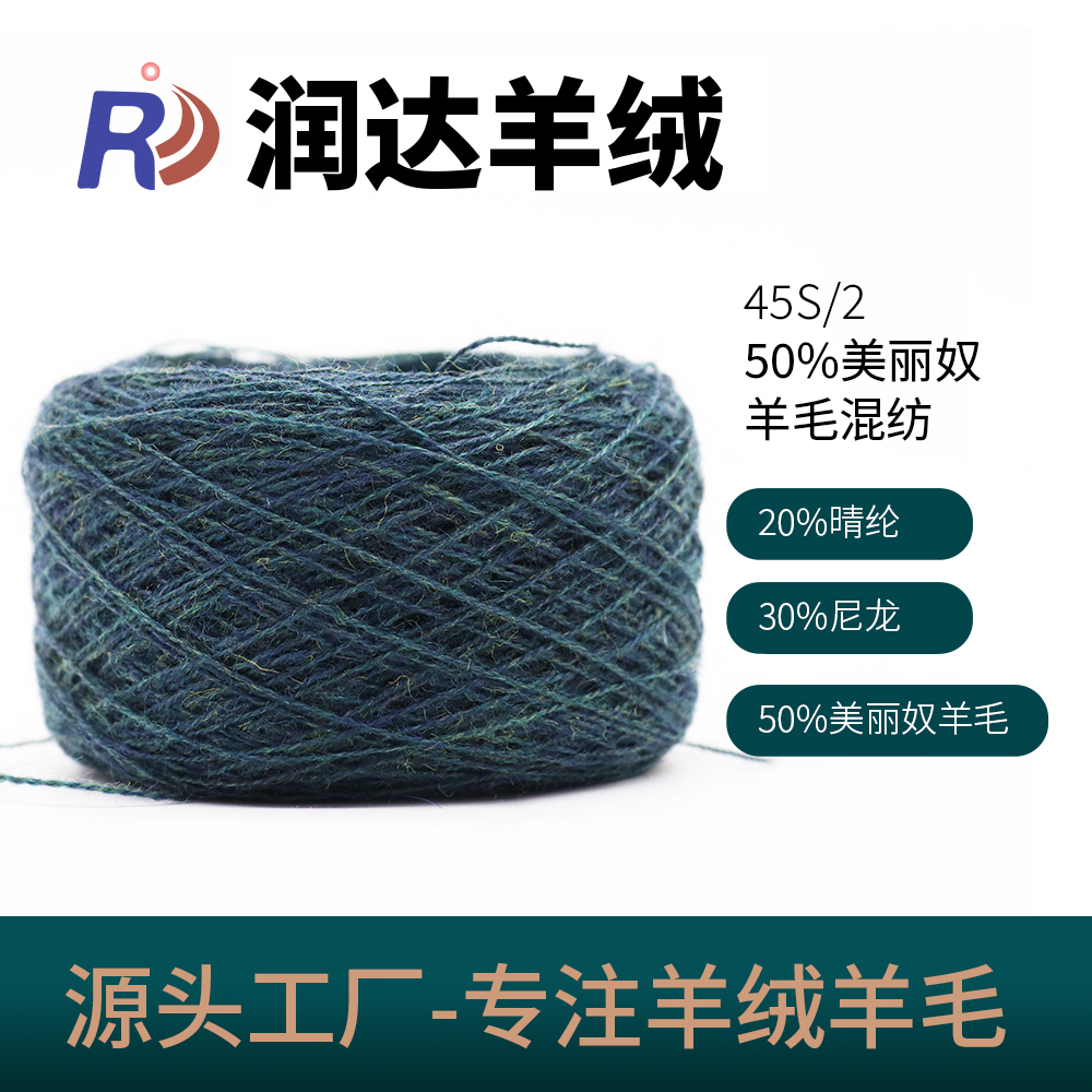 45/2   50%美麗奴羊毛混紡 半精紡現貨色