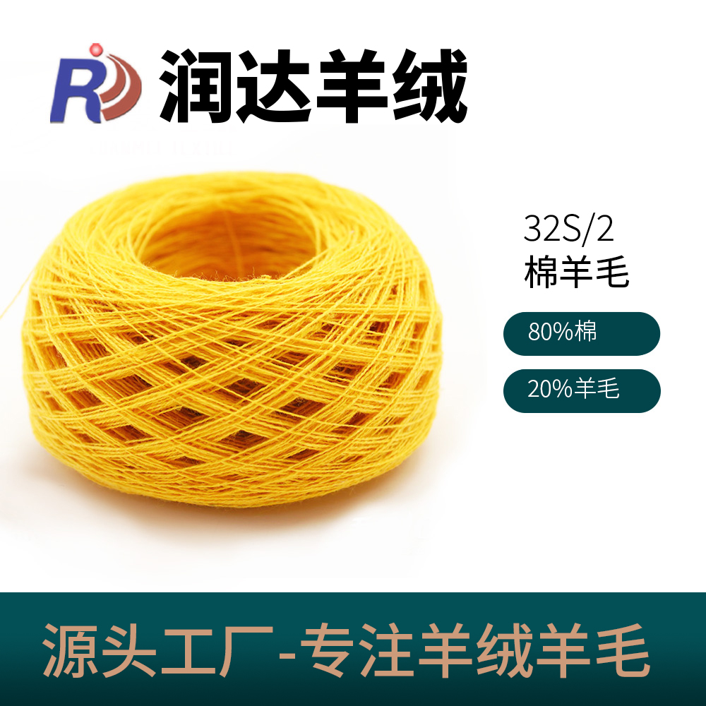 8020棉羊毛 32NM/2  80棉 20羊毛