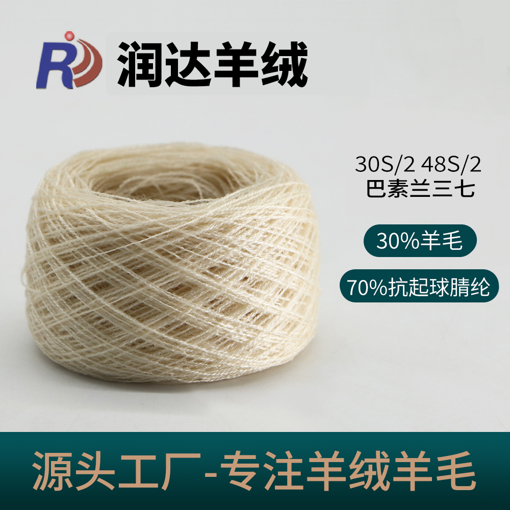 30S/2  48S/2 巴素蘭三七 現貨色紗 潤達羊絨 30羊毛 70晴綸 抗起球 四季紗線  三