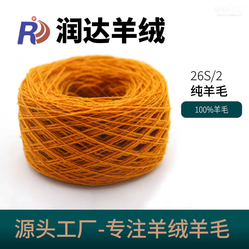純羊毛（羊絨風格）26S/2 100%羊毛現貨色紗 美麗諾羊毛  綿羊毛