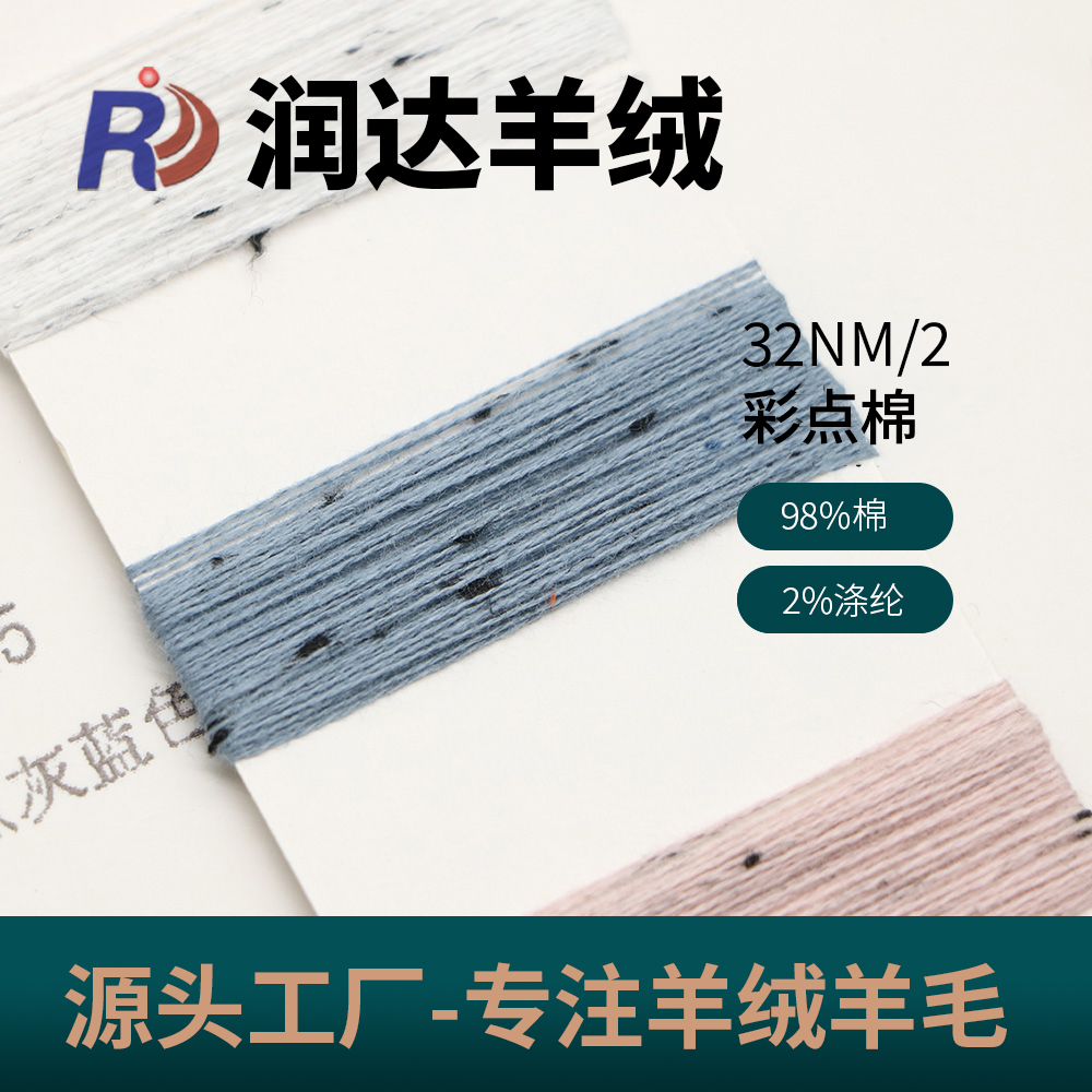 彩點棉 春夏 花式紗線 抗起球 棉類 點子棉