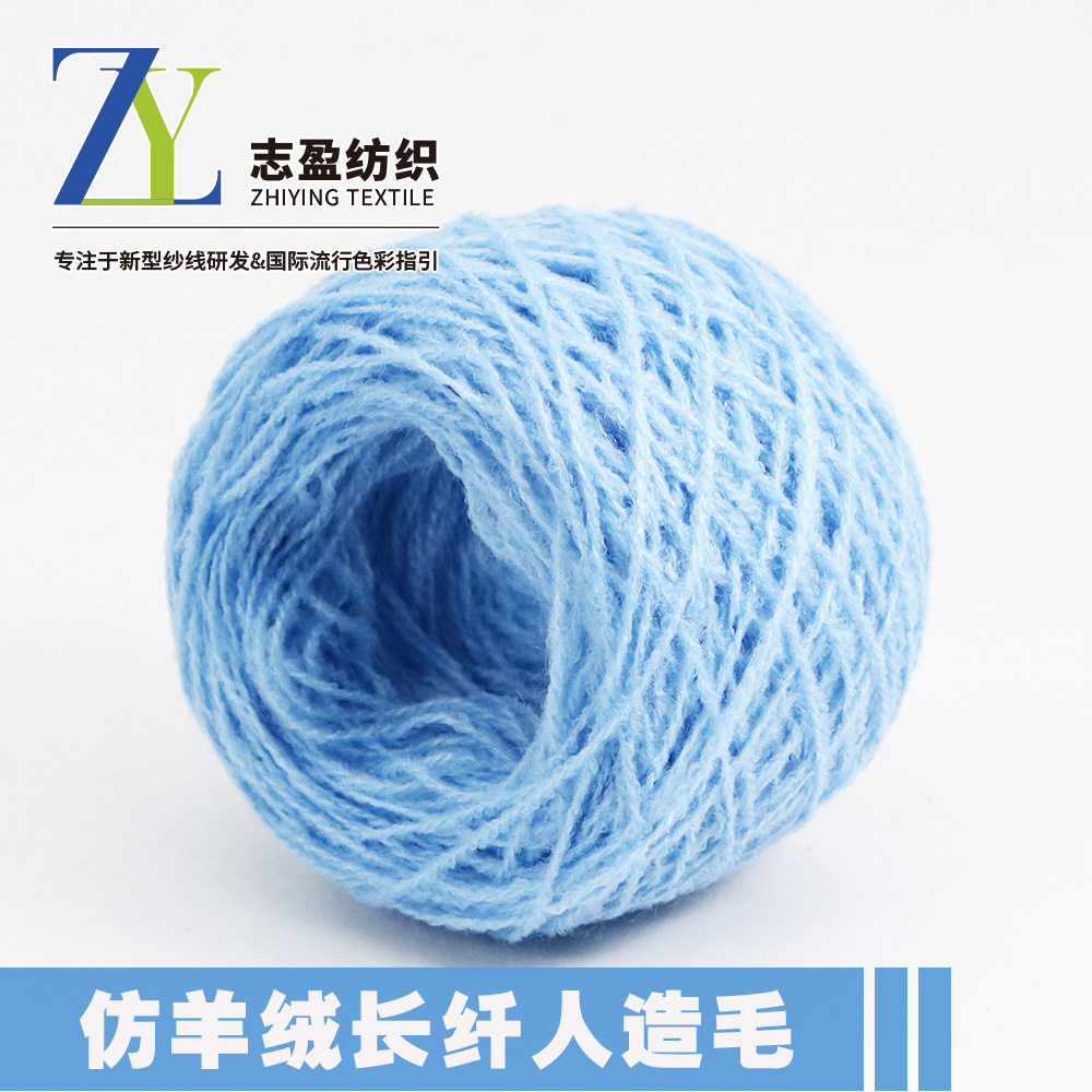仿羊绒 长纤人造毛
