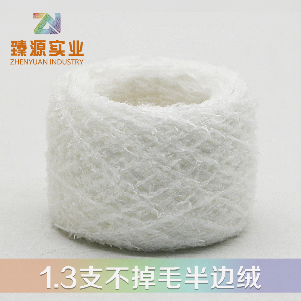 不掉毛半邊絨