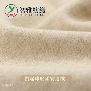 抗起球輕柔安迪絨