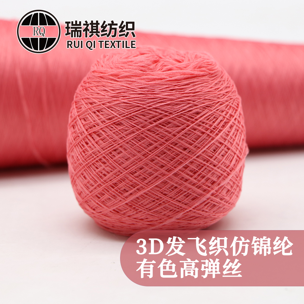 3D發飛織仿錦綸 有色高彈絲