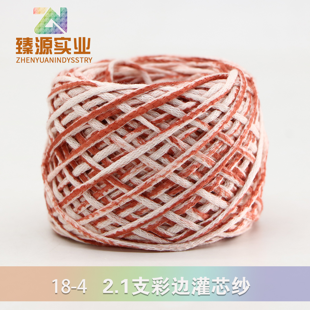 彩邊灌芯紗