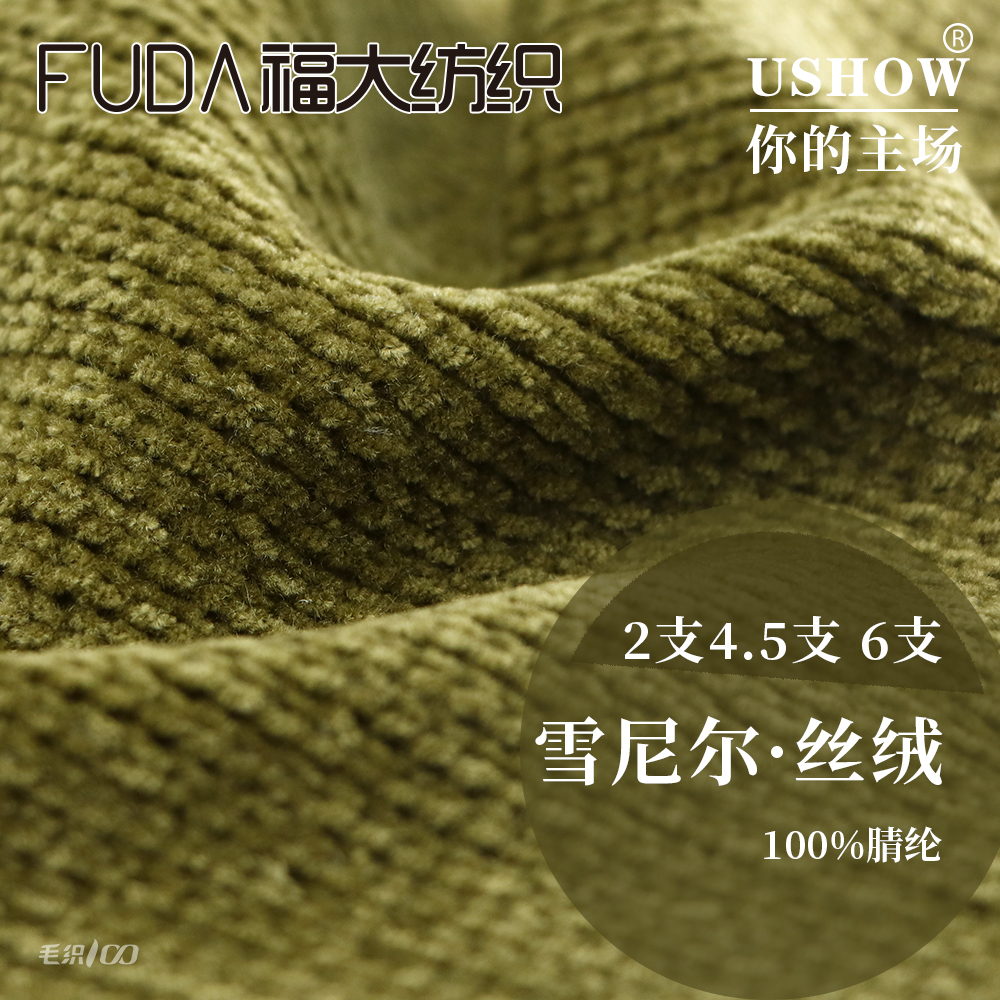 雪尼尔·丝绒