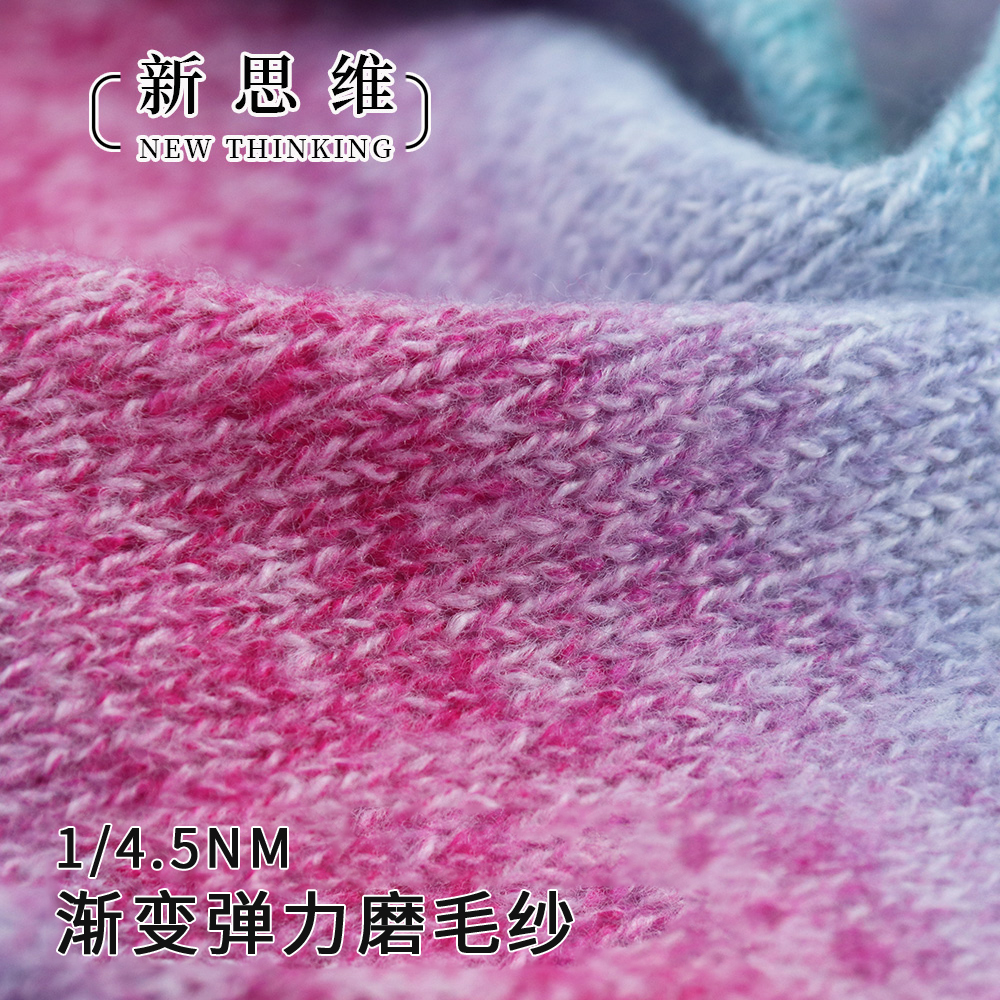 漸變彈力磨毛紗