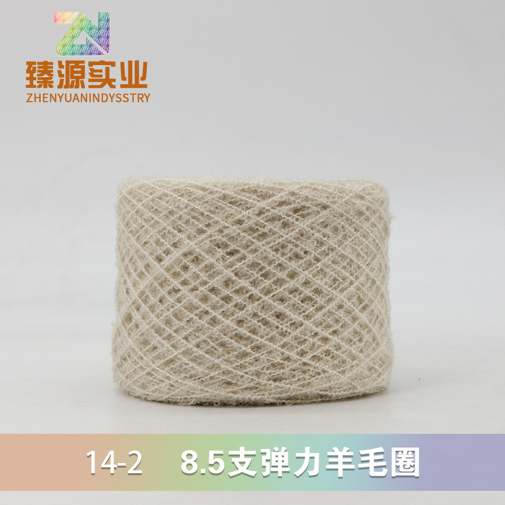 8.5支彈力羊毛圈